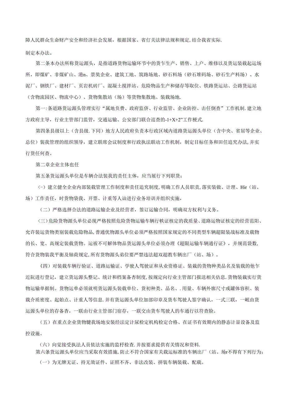 四川省人民政府办公厅转发省道安办等部门四川省道路货运源头管理办法的通知-川办函〔2016〕168号.docx_第2页