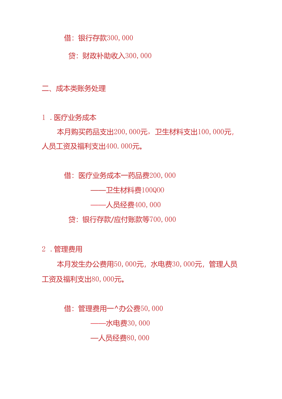 做账实操-妇幼保健院账务处理的实例.docx_第2页