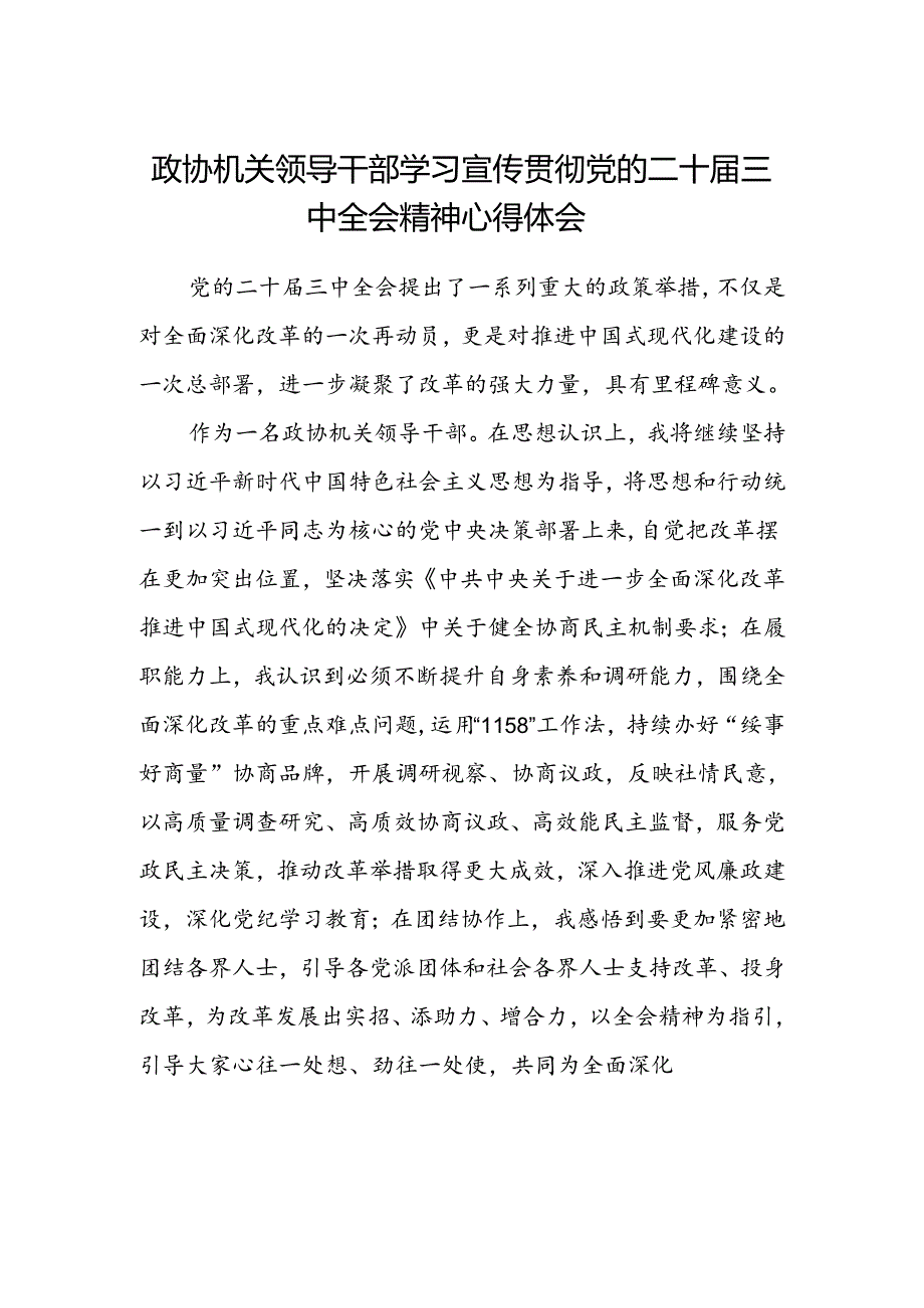 政协机关领导干部学习宣传贯彻党的二十届三中全会精神心得体会.docx_第1页