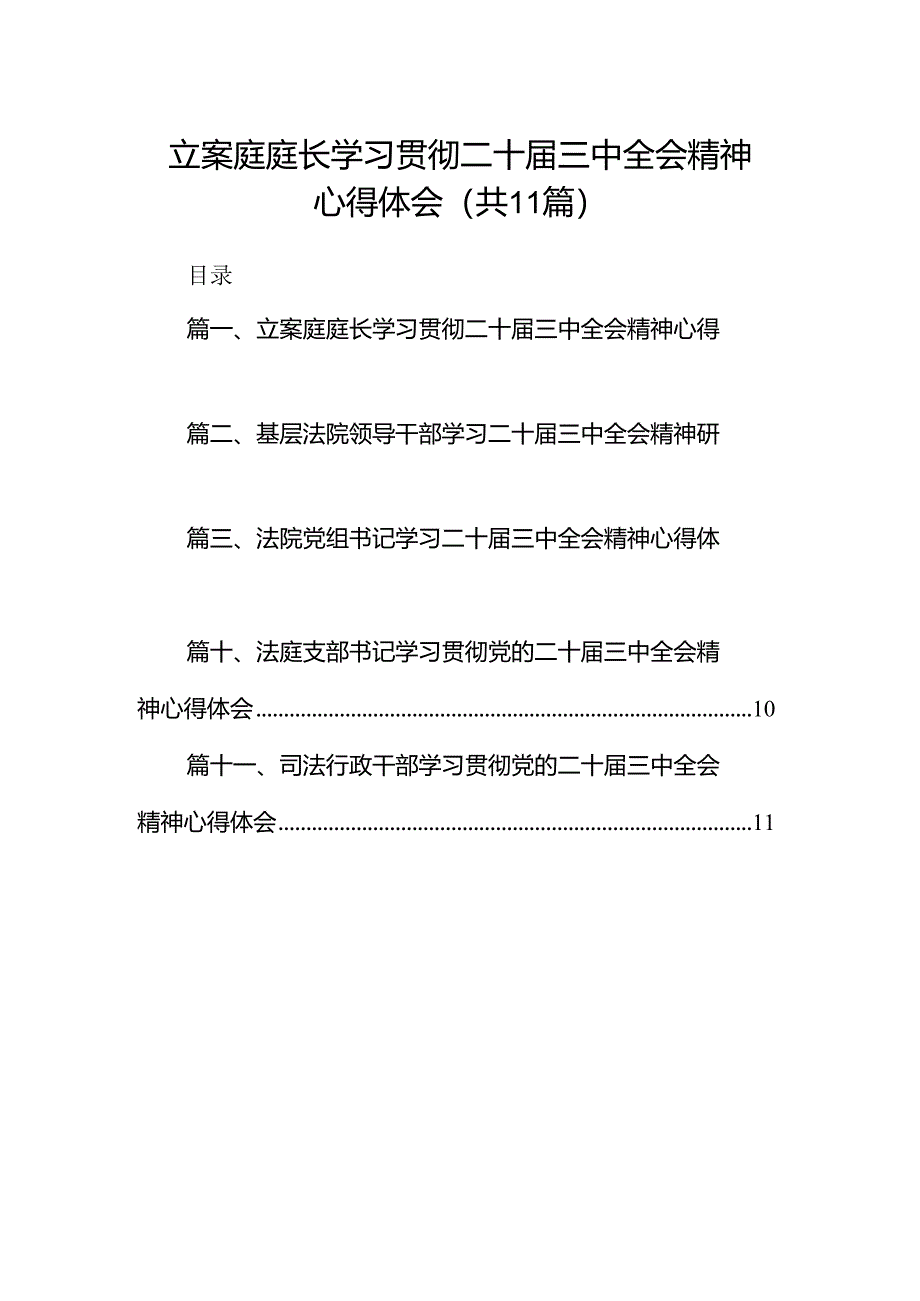 （11篇）立案庭庭长学习贯彻二十届三中全会精神心得体会集合.docx_第1页