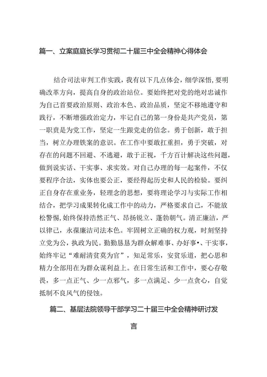 （11篇）立案庭庭长学习贯彻二十届三中全会精神心得体会集合.docx_第2页