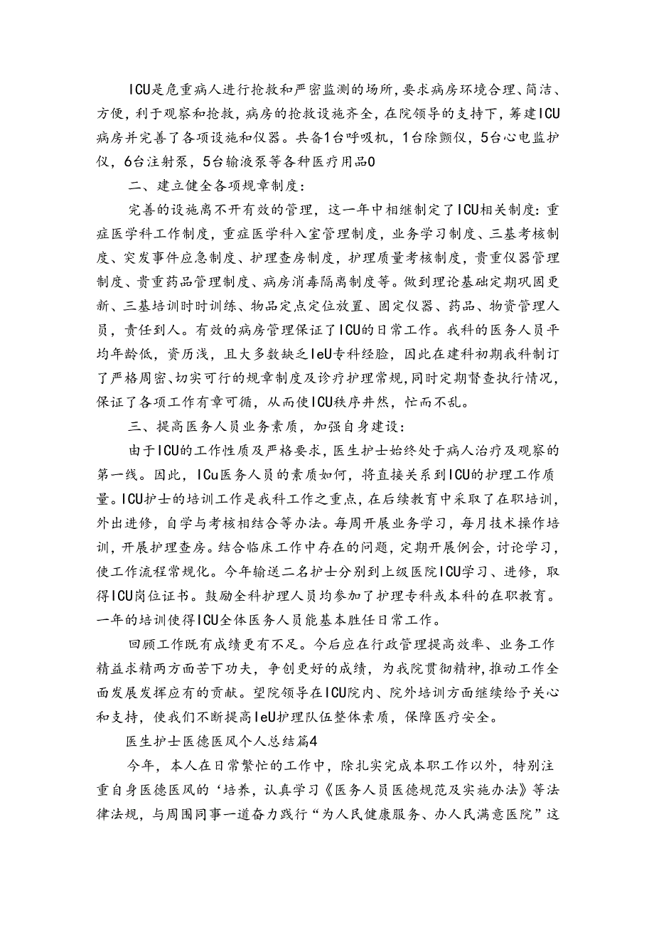 医生护士医德医风个人总结（精选34篇）.docx_第2页