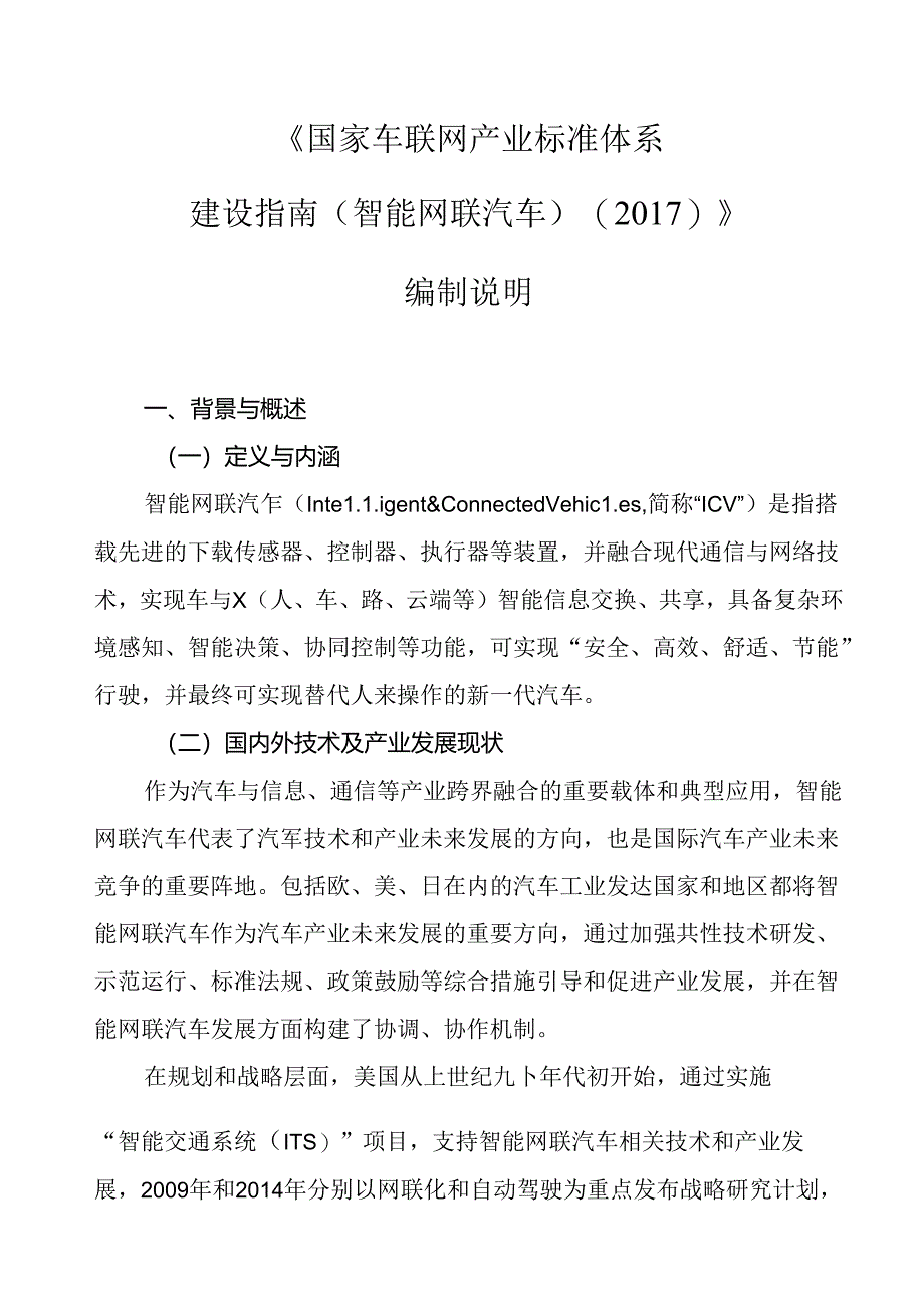 《国家车联网产业标准体系建设指南（智能网联汽车）（2017）》编制说明.docx_第1页