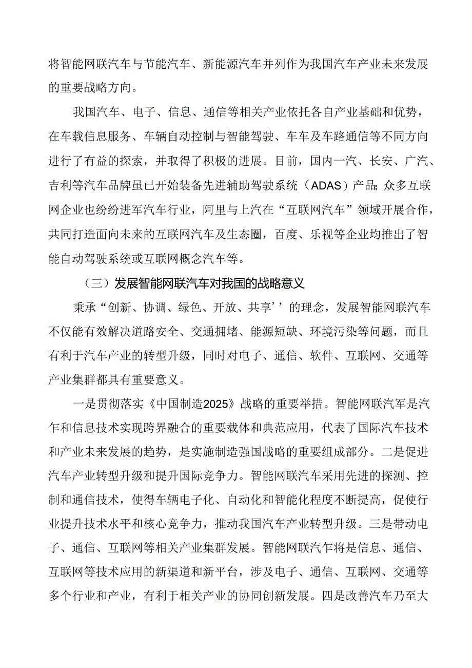 《国家车联网产业标准体系建设指南（智能网联汽车）（2017）》编制说明.docx_第3页