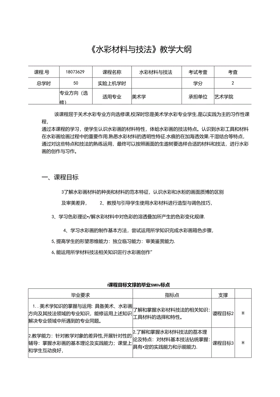 美术课程资料：《水彩材料与技法》教学大纲.docx_第1页