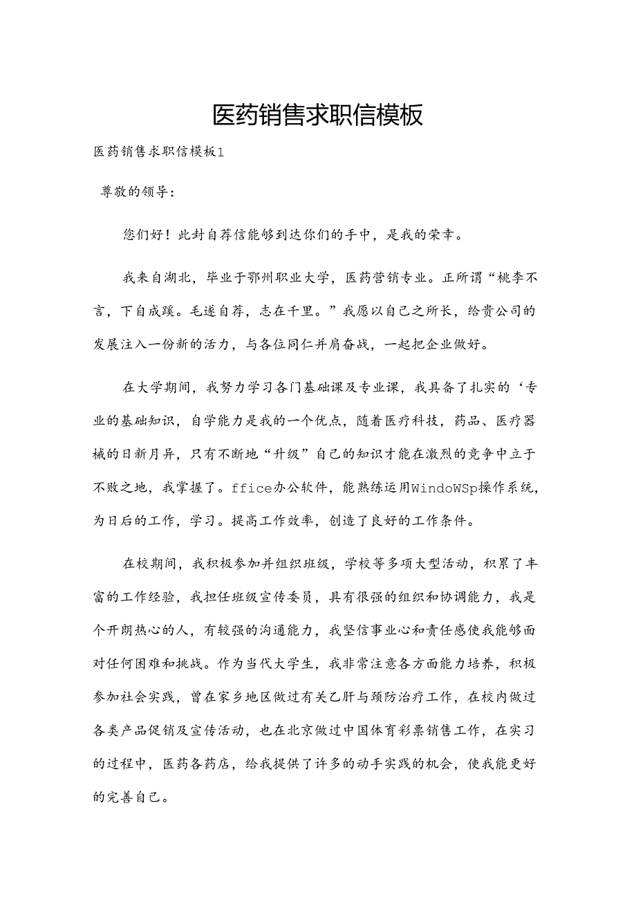 医药销售求职信模板.docx_第1页