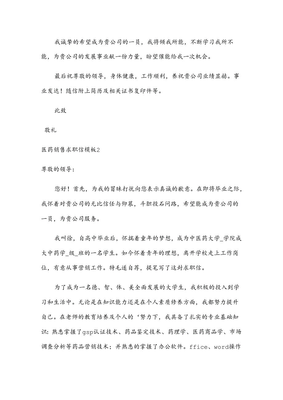 医药销售求职信模板.docx_第2页