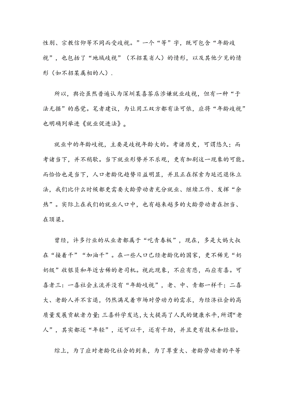 贯彻落实《劳动法》《就业促进法》惩处就业中的年龄歧视应心得体会.docx_第2页