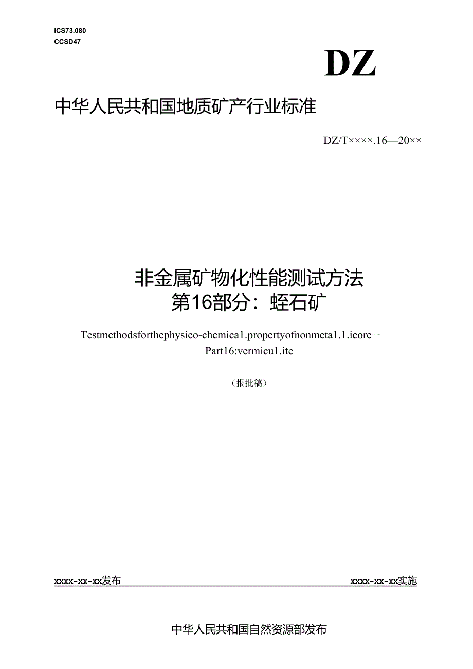 《非金属矿 物化性能测试方法 第16部分：蛭石矿》(报批稿）.docx_第1页