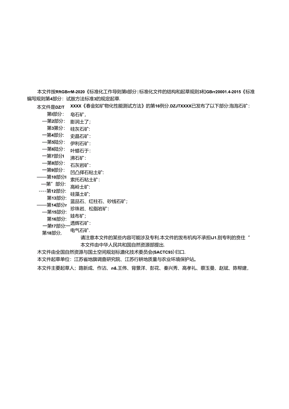 《非金属矿 物化性能测试方法 第16部分：蛭石矿》(报批稿）.docx_第3页