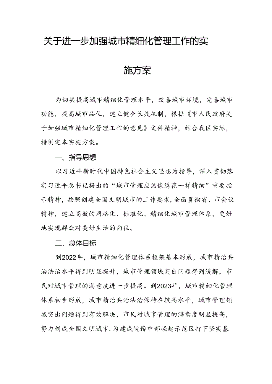 关于进一步加强城市精细化管理工作的实施方案.docx_第1页