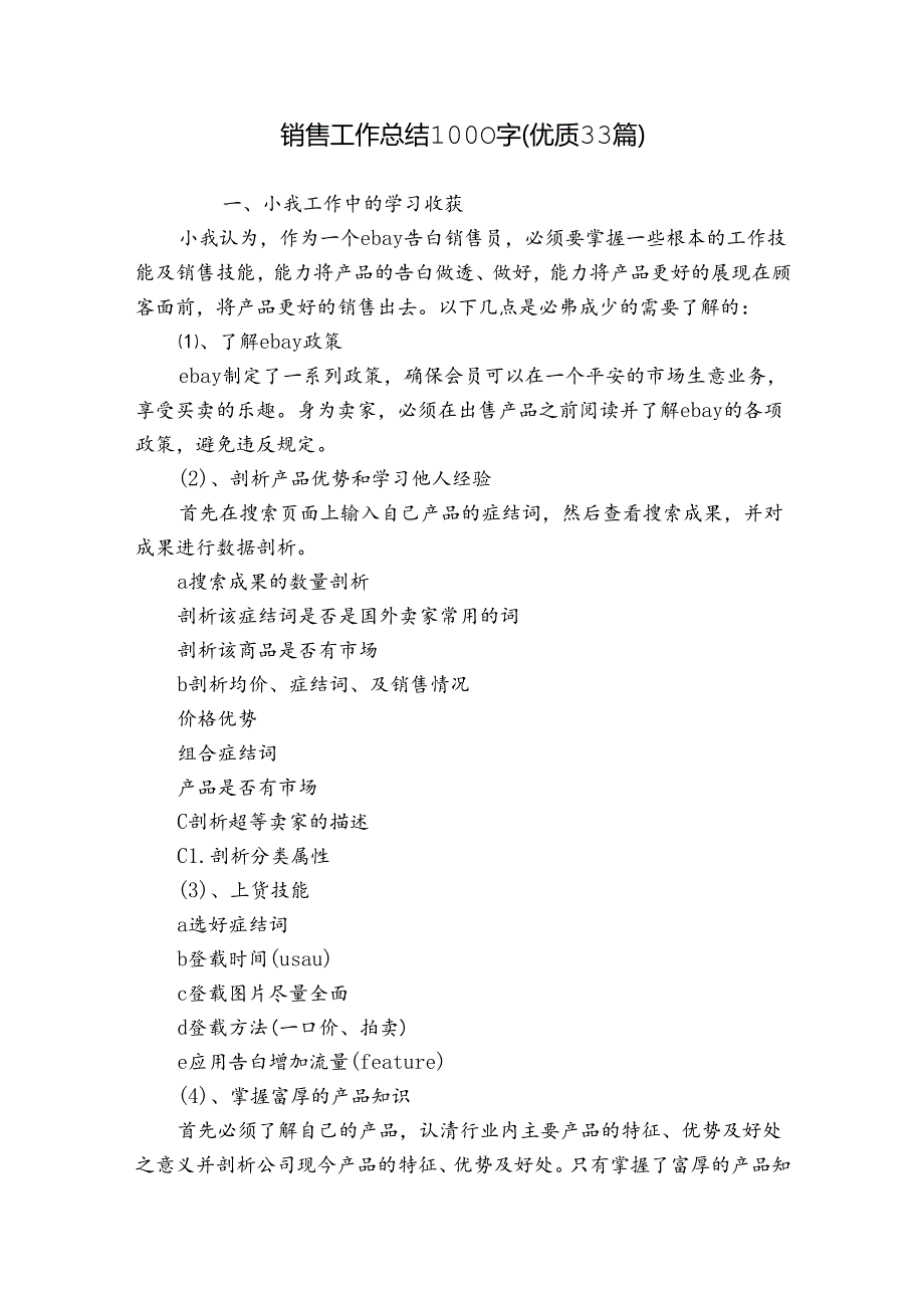 销售工作总结1000字（优质33篇）.docx_第1页