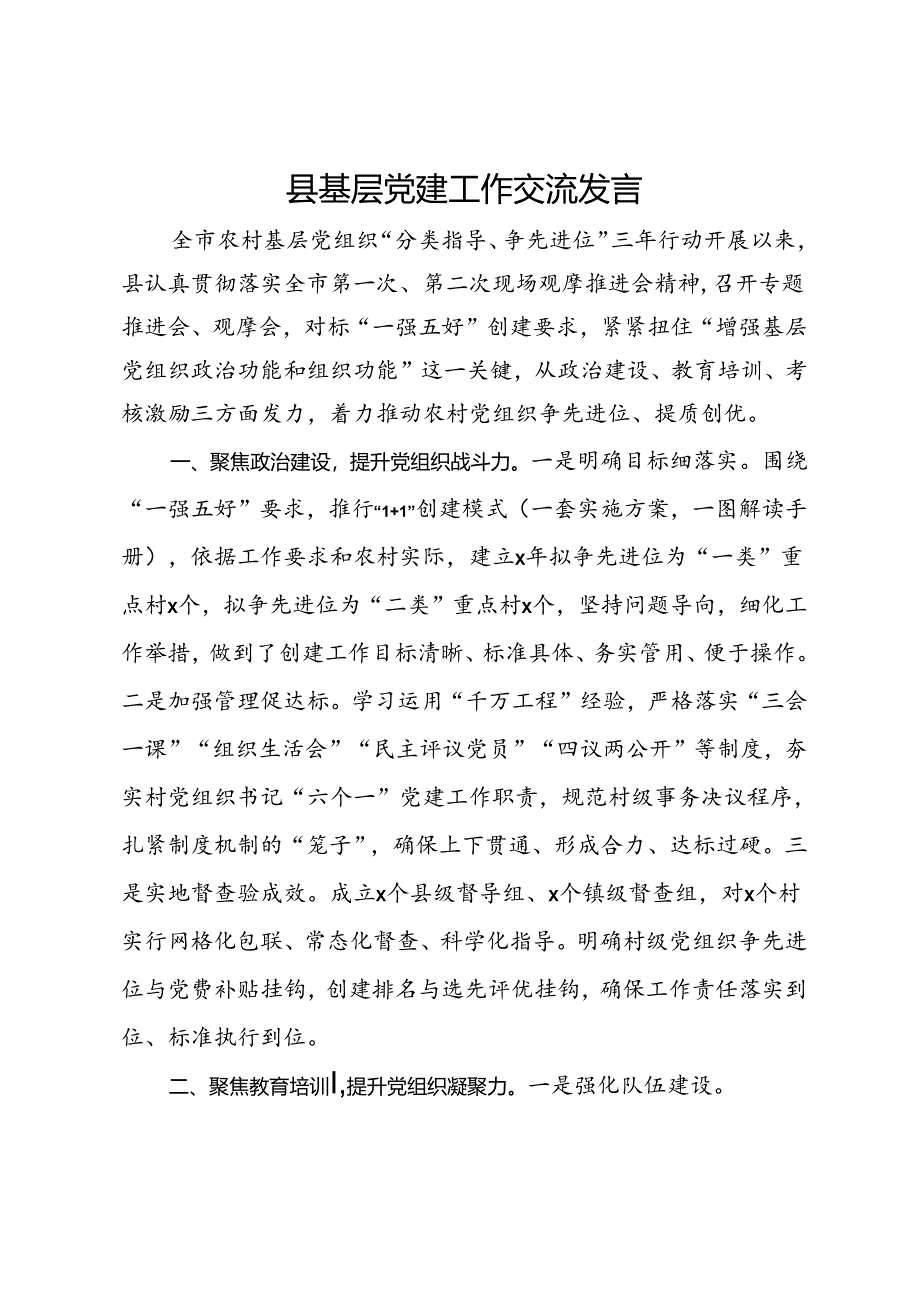 某县基层党建工作交流发言.docx_第1页