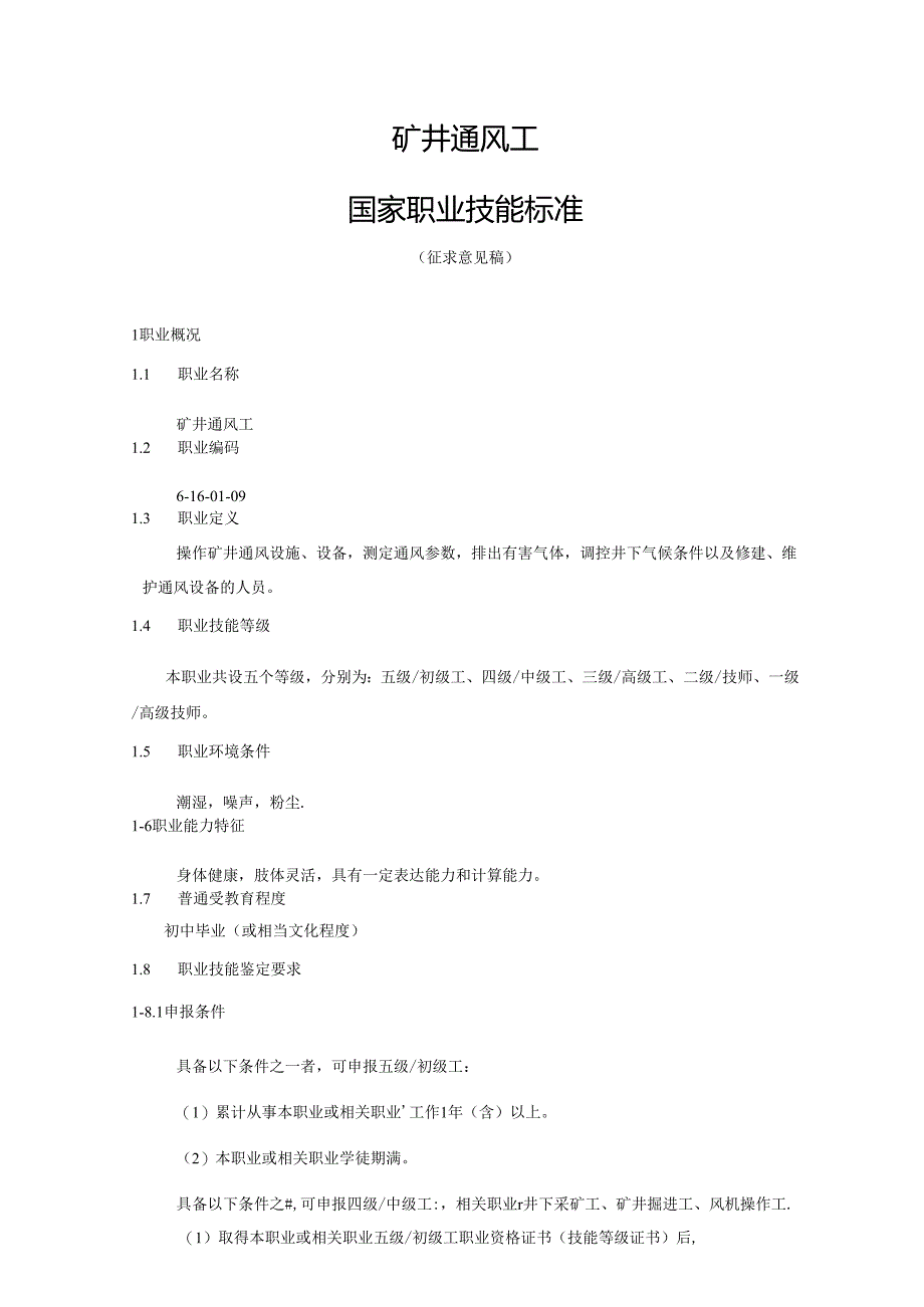 矿井通风工国家职业技能标准（征求意见稿）.docx_第1页