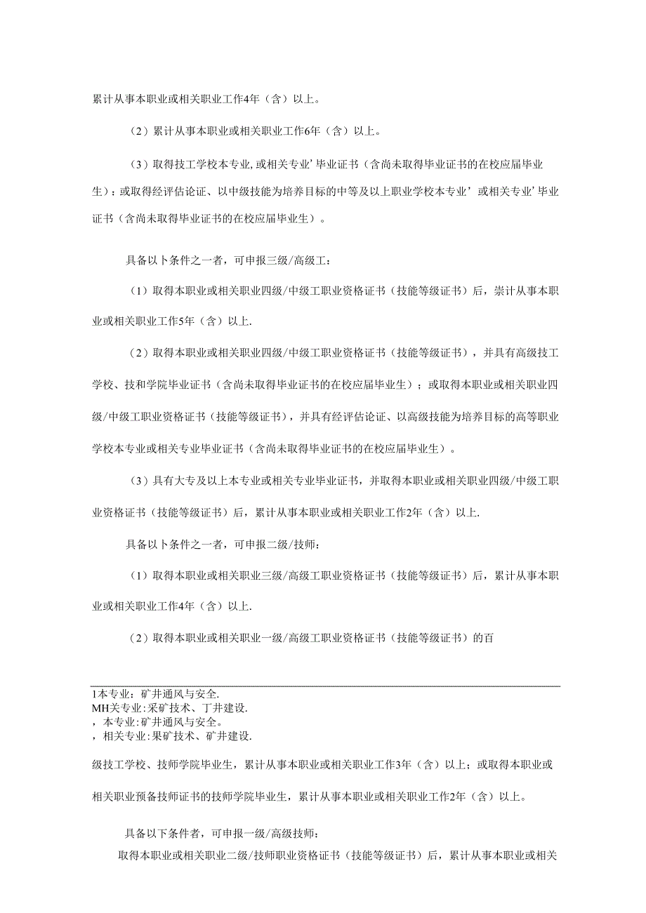 矿井通风工国家职业技能标准（征求意见稿）.docx_第2页