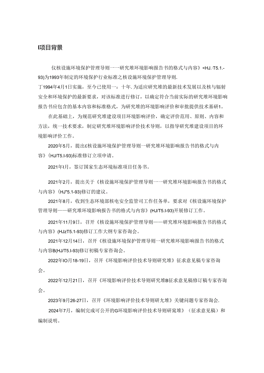 《环境影响评价技术导则 研究堆（征求意见稿）》编制说明.docx_第3页