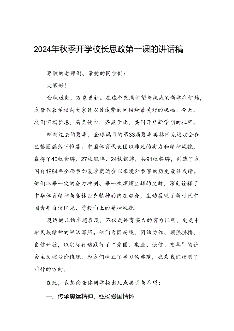 校长2024年秋季思政第一课关于弘扬奥运精神的讲话稿13篇.docx_第1页