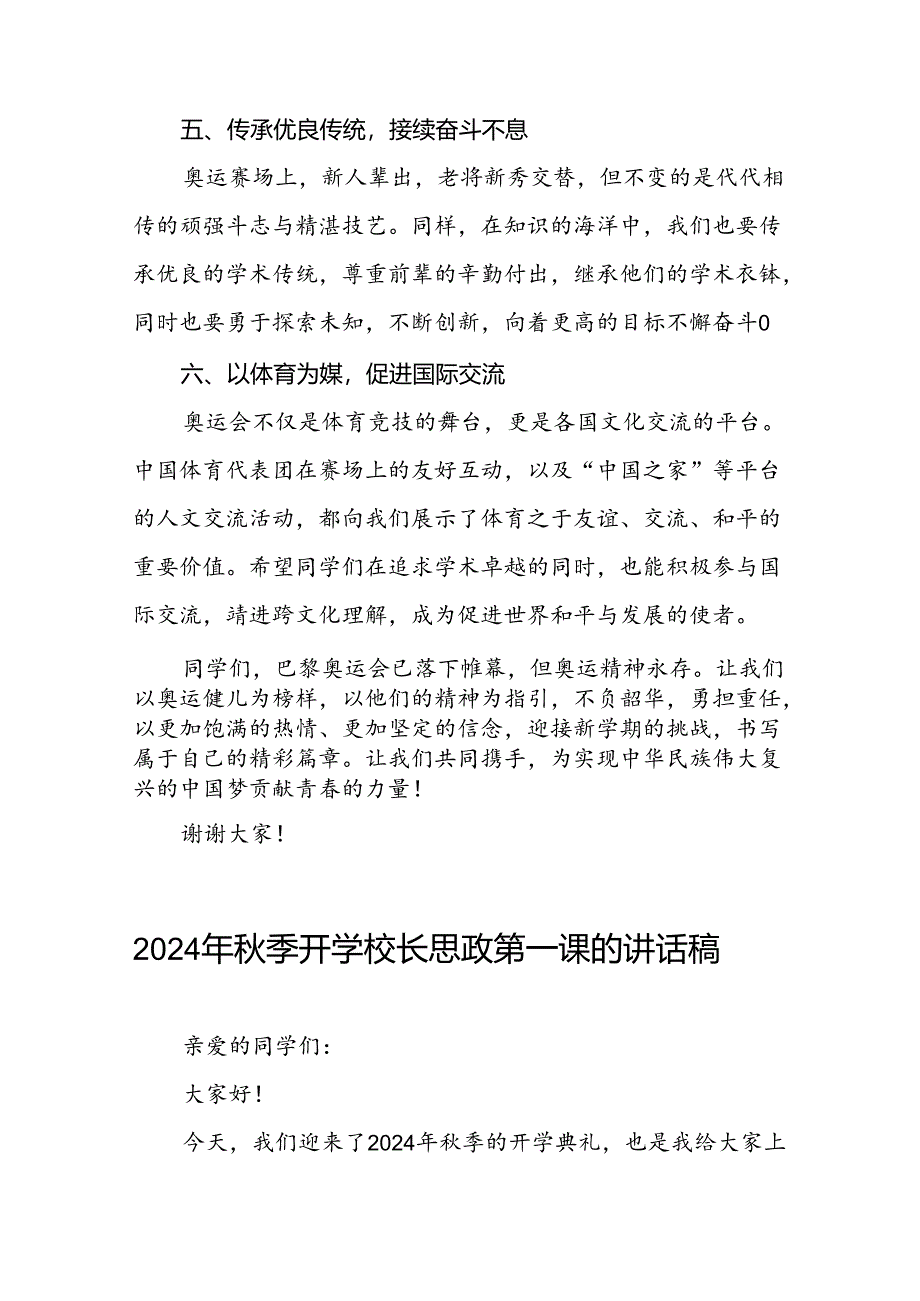 校长2024年秋季思政第一课关于弘扬奥运精神的讲话稿13篇.docx_第3页