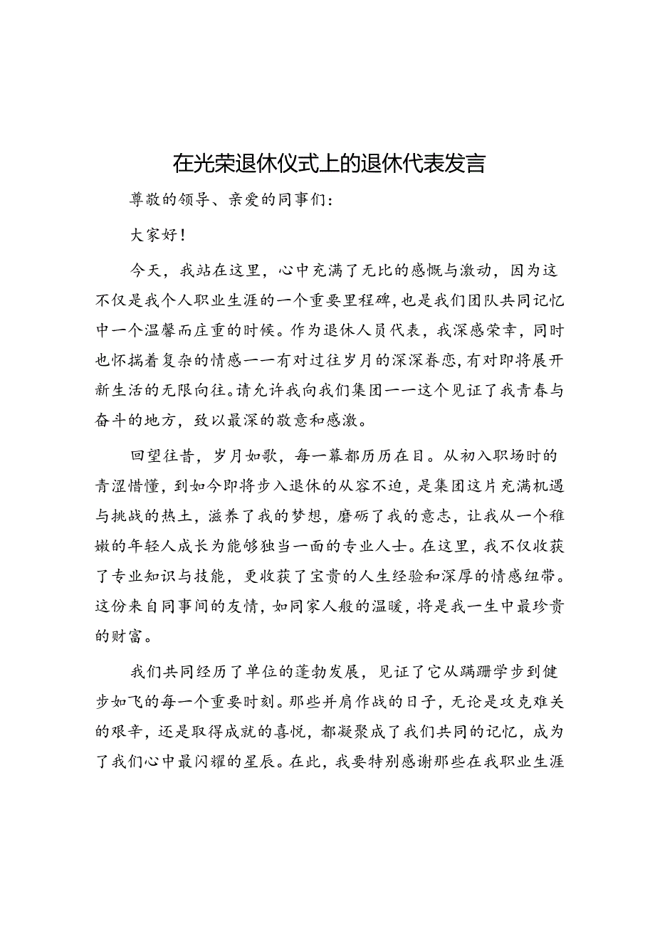 在光荣退休仪式上的退休代表发言.docx_第1页