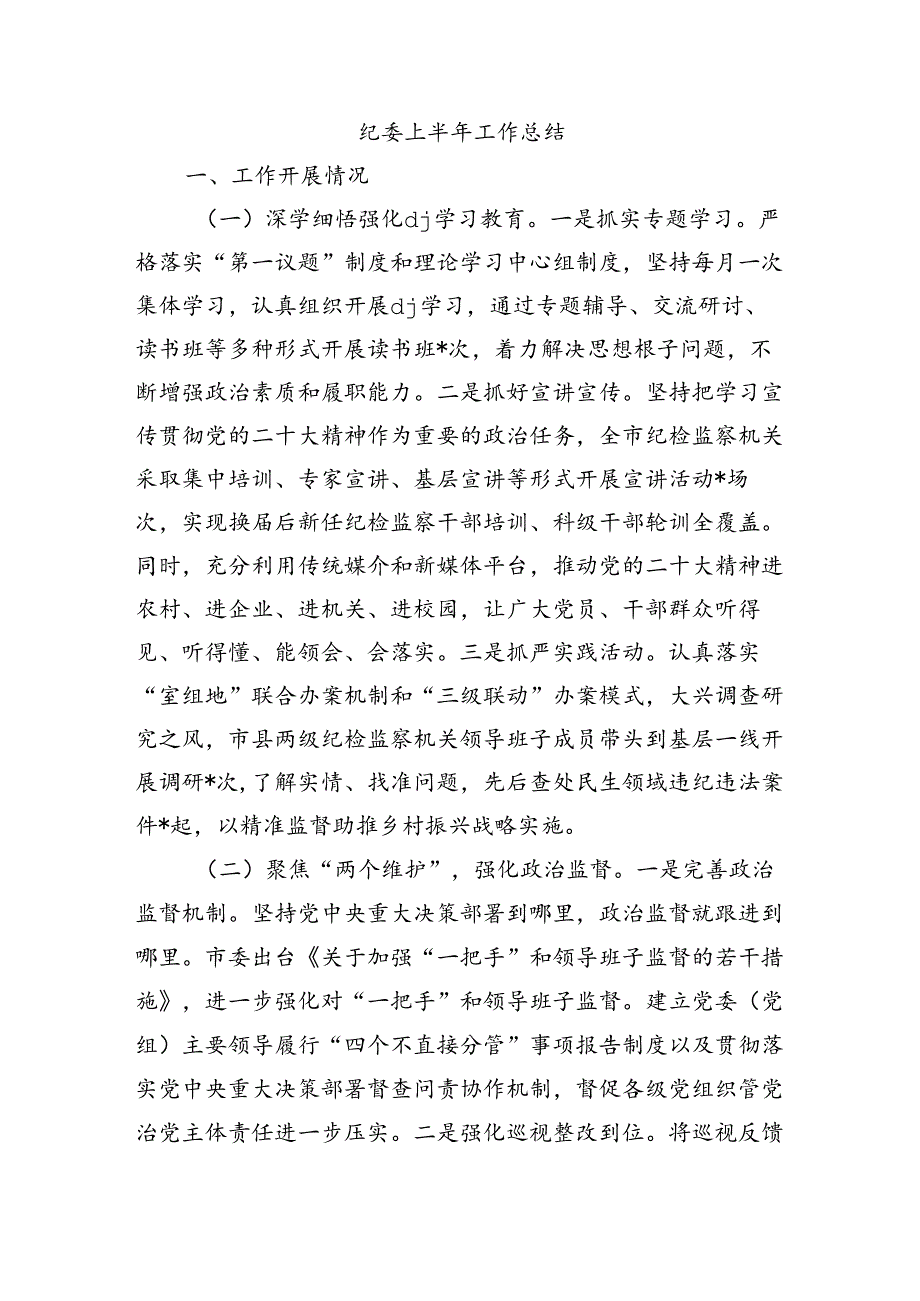 纪委上半年工作总结.docx_第1页