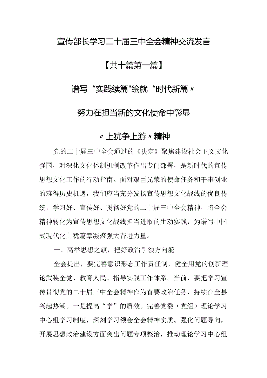 （10篇）宣传部长学习二十届三中全会精神交流发言.docx_第1页