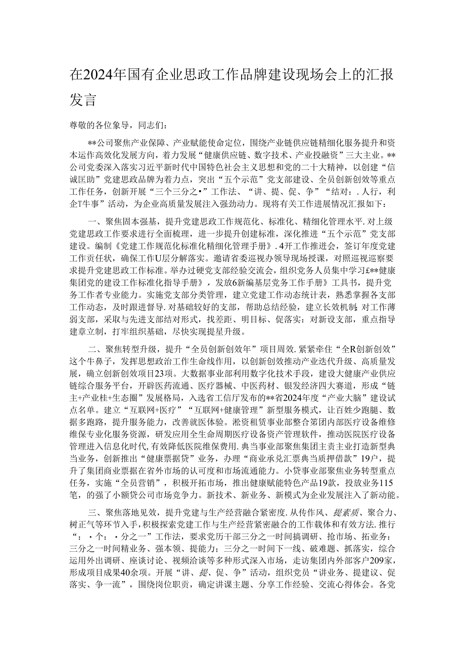 在2024年国有企业思政工作品牌建设现场会上的汇报发言.docx_第1页