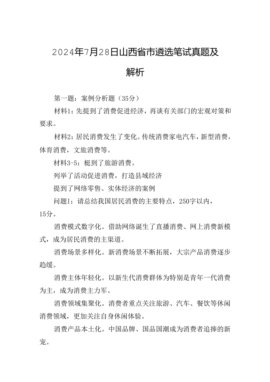 2024年7月28日山西省市遴选笔试真题及解析.docx_第1页