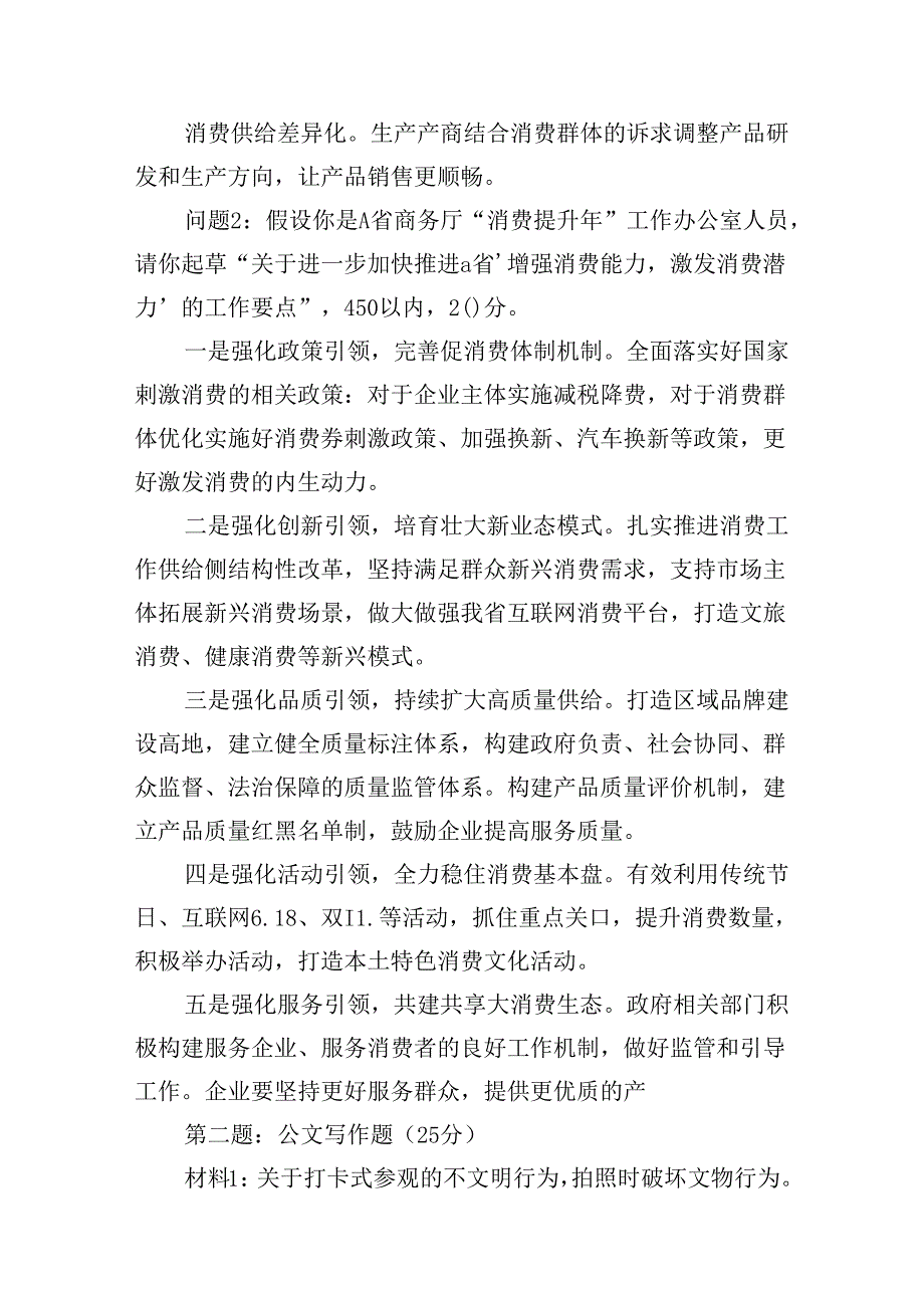 2024年7月28日山西省市遴选笔试真题及解析.docx_第2页