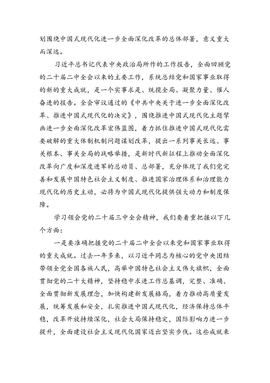 （10篇）传达学习党的二十届三中全会精神讲话提纲汇编供参考.docx_第2页