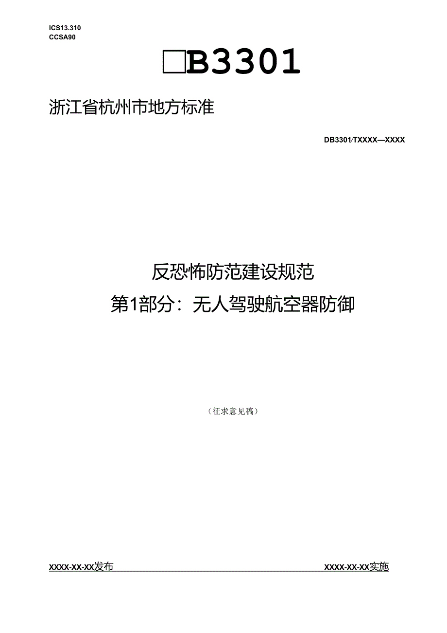 反恐怖防范建设规范 第1部分 无人驾驶航空器防御(征求意见稿).docx_第1页