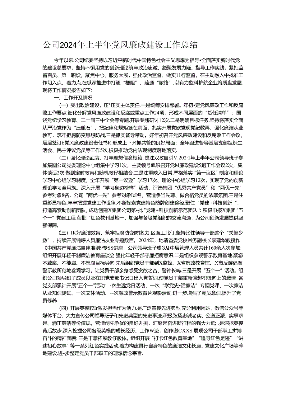 公司2024年上半年党风廉政建设工作总结.docx_第1页