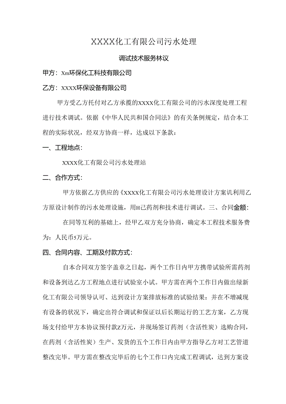 化工公司污水处理调试技术服务协议.docx_第1页