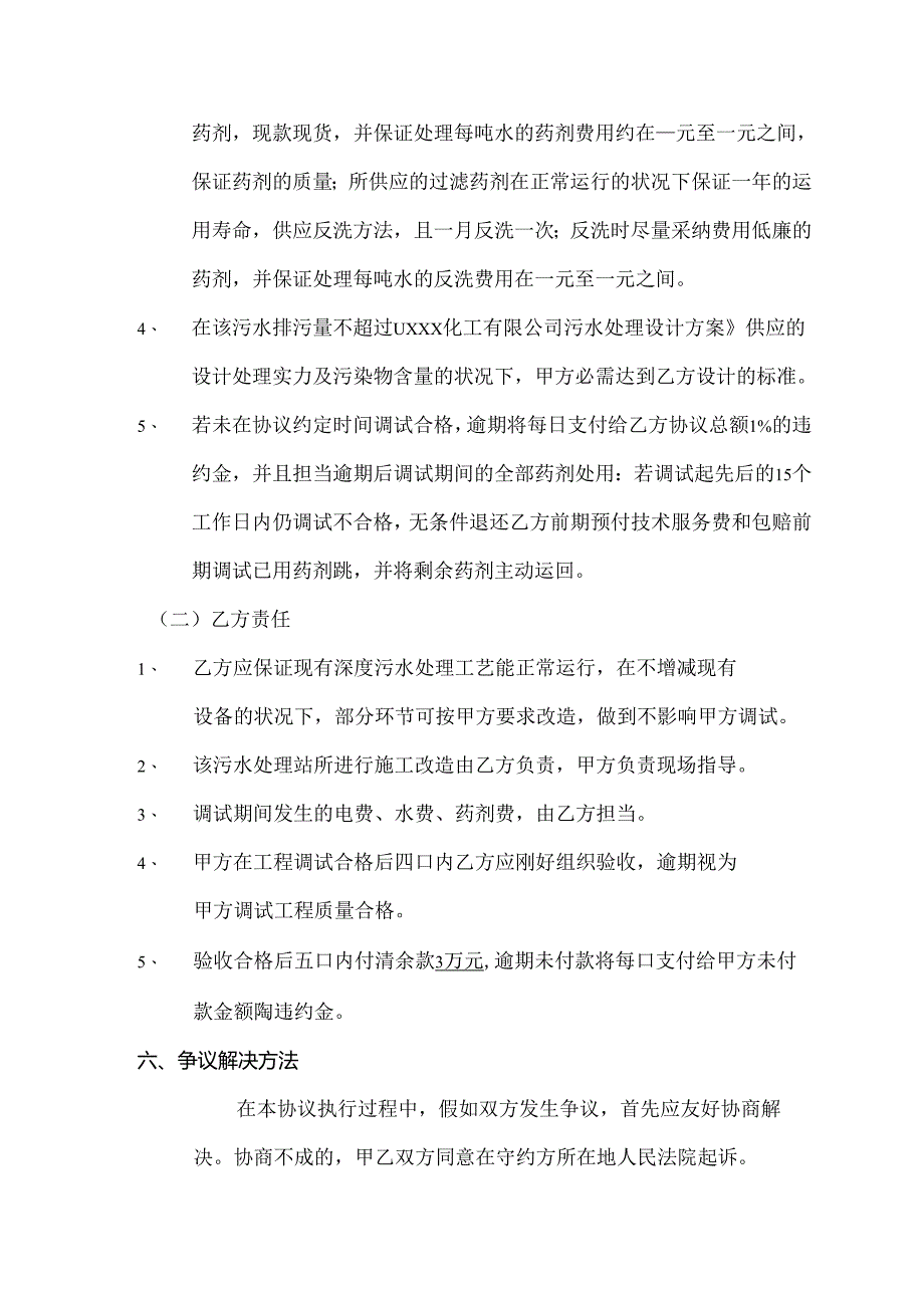 化工公司污水处理调试技术服务协议.docx_第3页