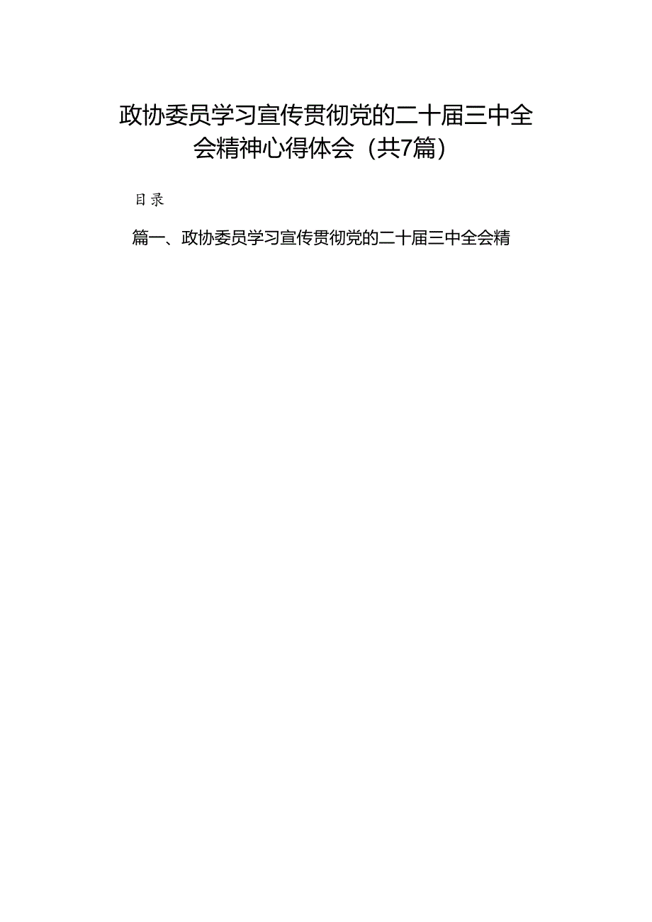 政协委员学习宣传贯彻党的二十届三中全会精神心得体会7篇（详细版）.docx_第1页