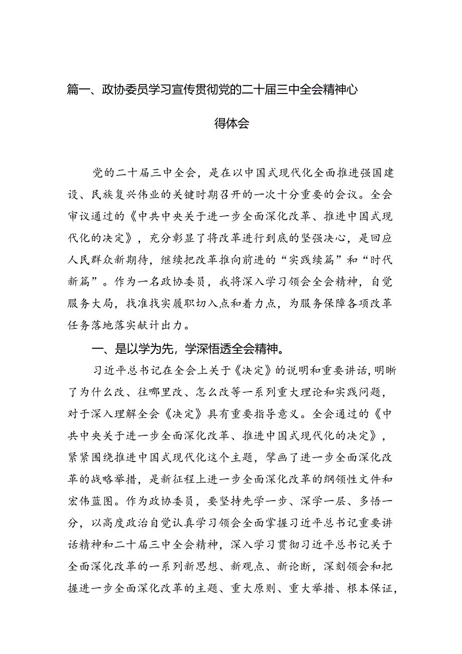 政协委员学习宣传贯彻党的二十届三中全会精神心得体会7篇（详细版）.docx_第2页