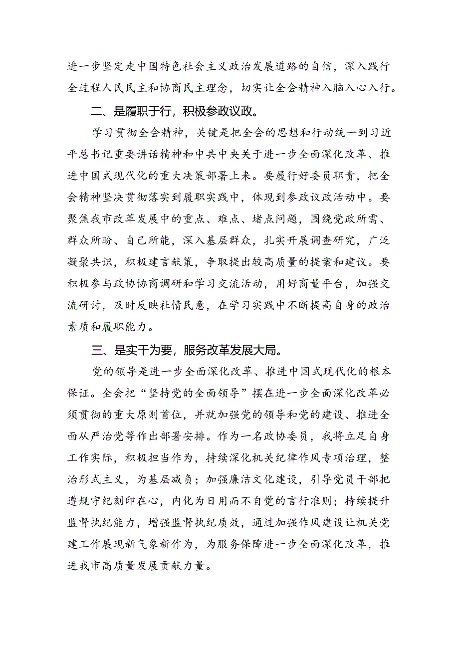 政协委员学习宣传贯彻党的二十届三中全会精神心得体会7篇（详细版）.docx_第3页