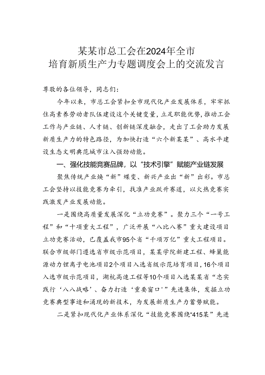 某某市总工会在2024年全市培育新质生产力专题调度会上的交流发言.docx_第1页