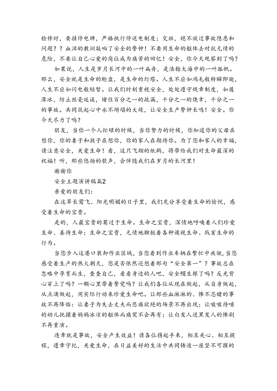 安全主题主题演讲讲话发言稿参考范文（3篇）.docx_第2页