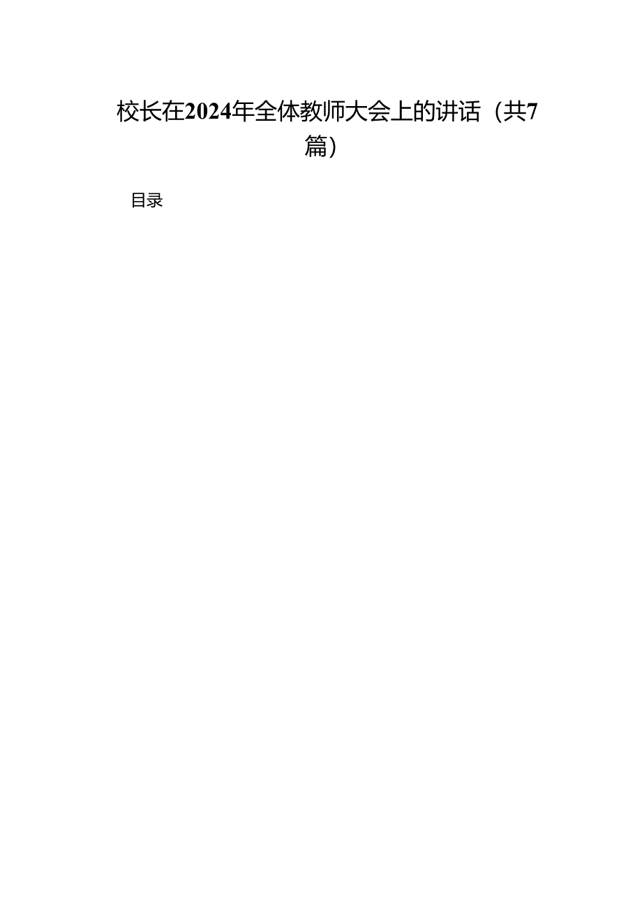 校长在2024年全体教师大会上的讲话7篇（详细版）.docx_第1页