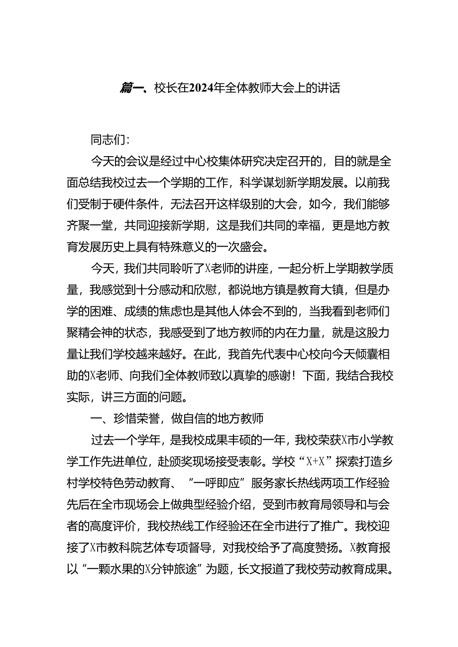 校长在2024年全体教师大会上的讲话7篇（详细版）.docx_第2页