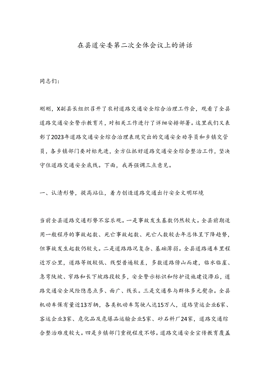 在县道安委第二次全体会议上的讲话.docx_第1页