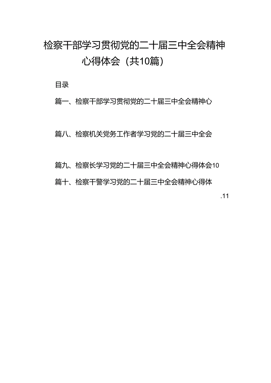 检察干部学习贯彻党的二十届三中全会精神心得体会（共10篇）.docx_第1页