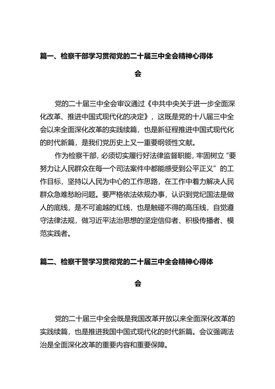 检察干部学习贯彻党的二十届三中全会精神心得体会（共10篇）.docx_第2页