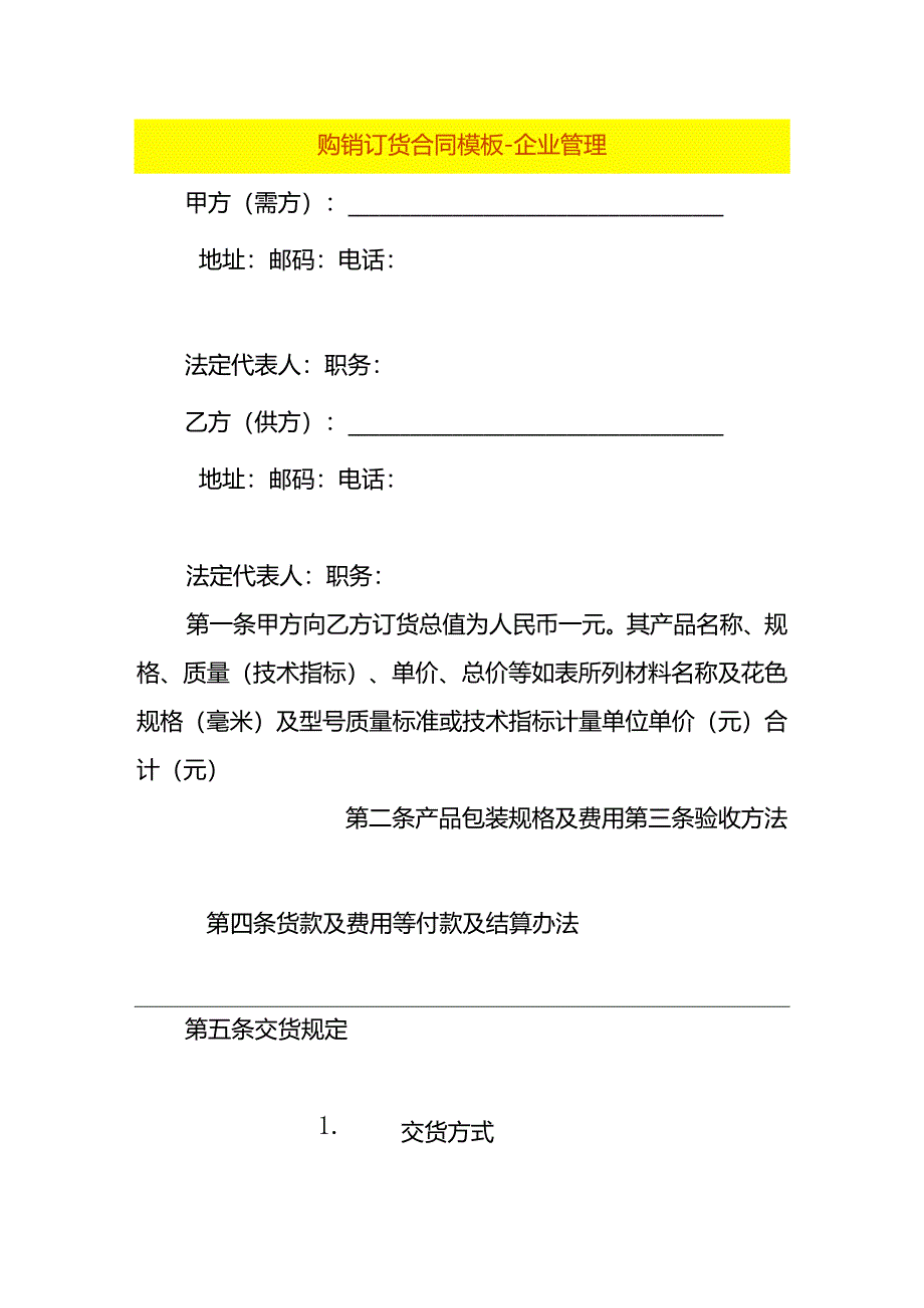 购销订货合同模板-企业管理.docx_第1页