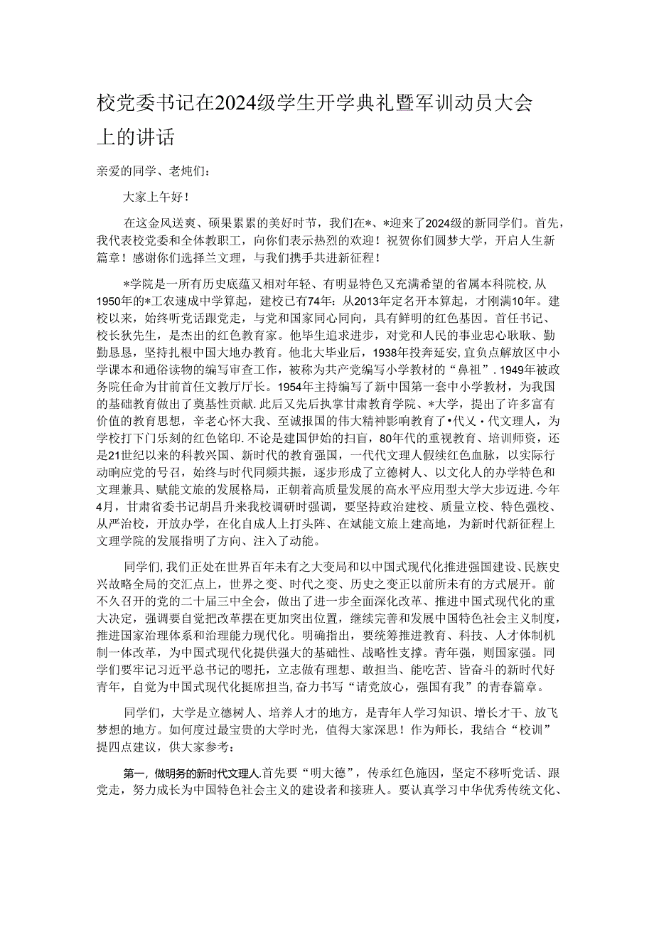 校党委书记在2024级学生开学典礼暨军训动员大会上的讲话.docx_第1页