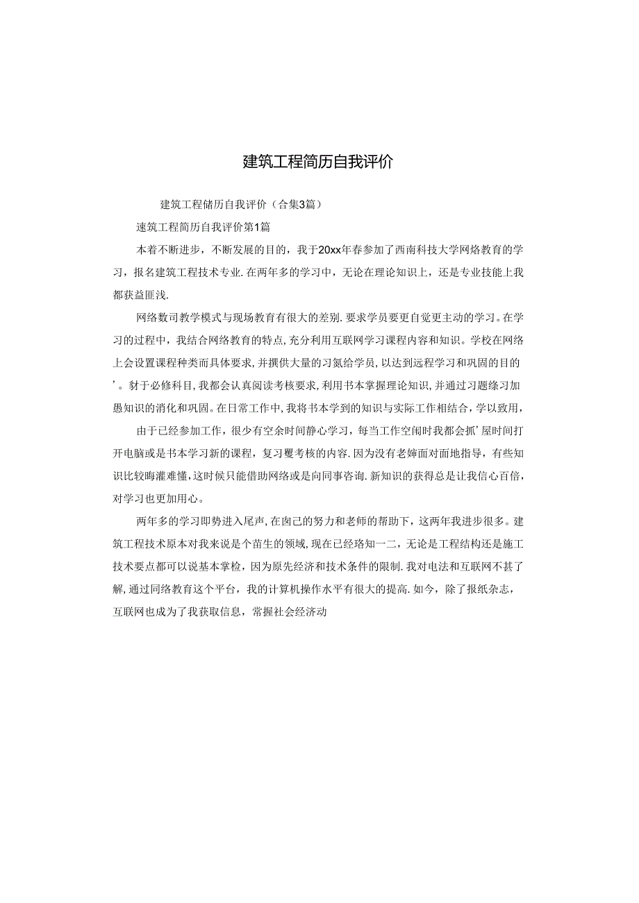 建筑工程简历自我评价.docx_第1页