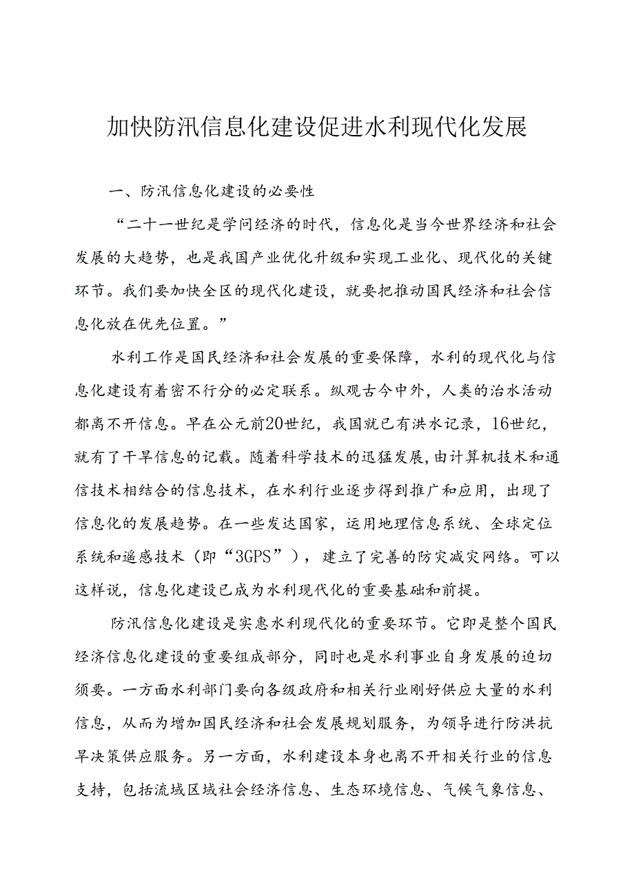 加快防汛信息化建设--促进水利现代化发展.docx_第1页