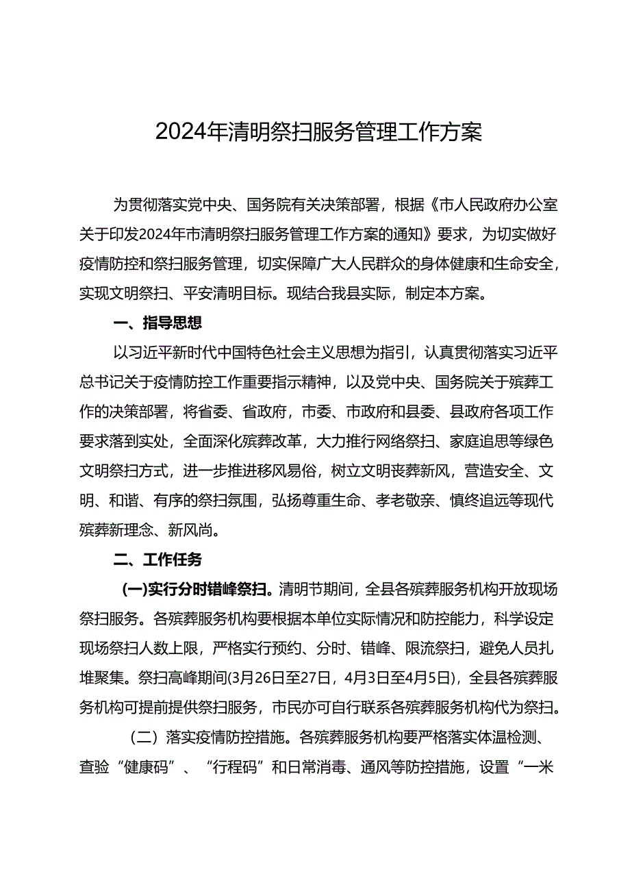 2024年清明祭扫服务管理工作方案.docx_第1页