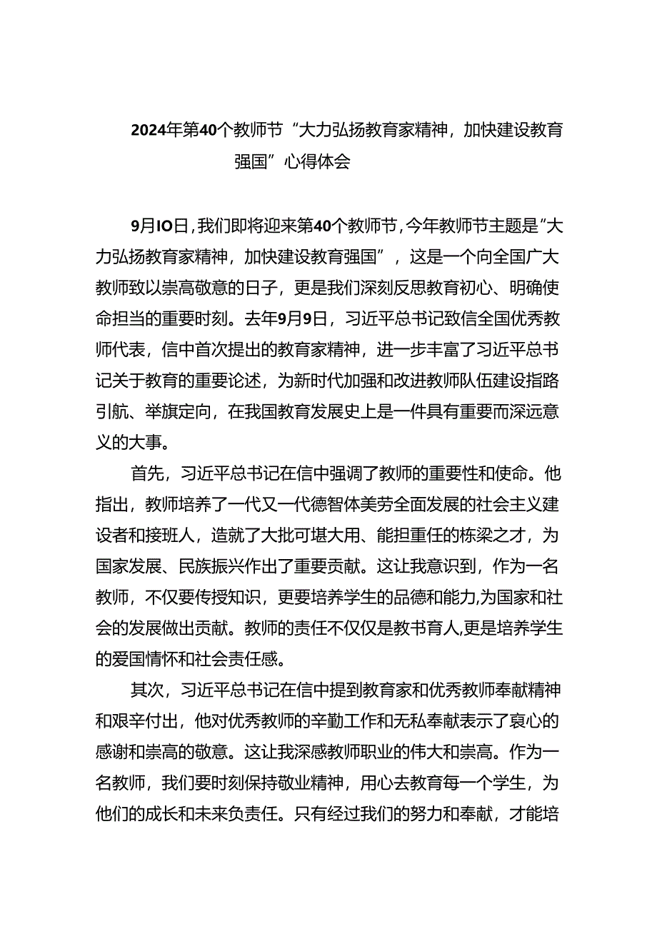 2024年第40个教师节“大力弘扬教育家精神加快建设教育强国”心得体会(精选五篇模板).docx_第1页