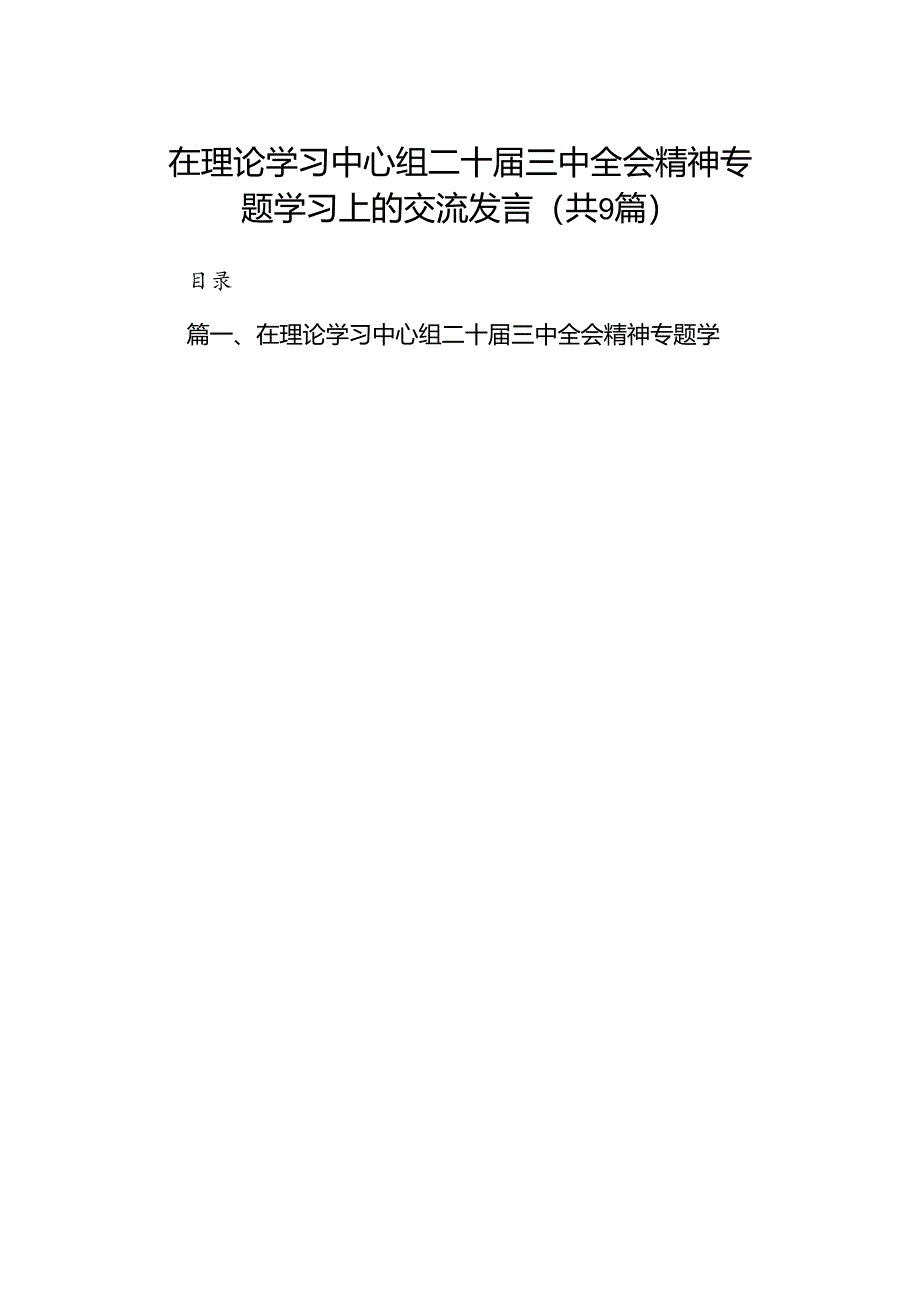 (9篇)在理论学习中心组二十届三中全会精神专题学习上的交流发言范文.docx_第1页